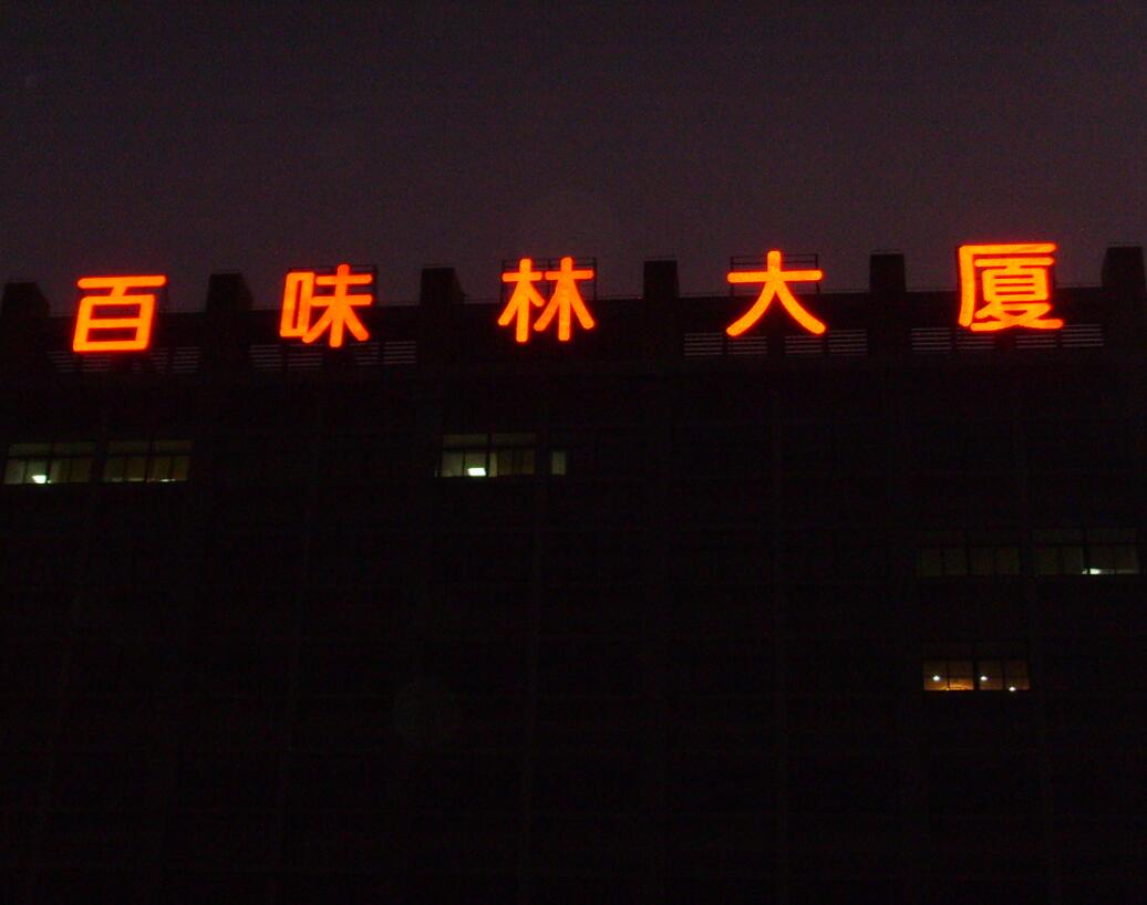 楼顶大字安装方案，楼顶大字制作安装